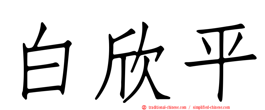 白欣平