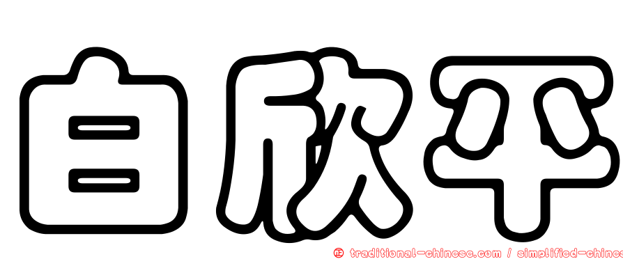 白欣平