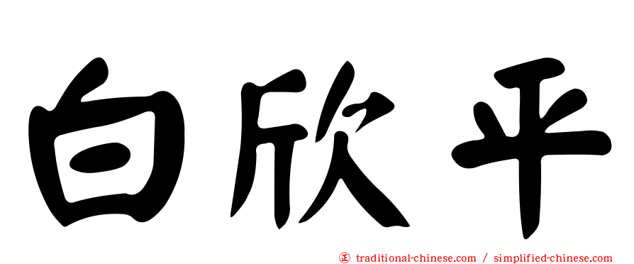 白欣平