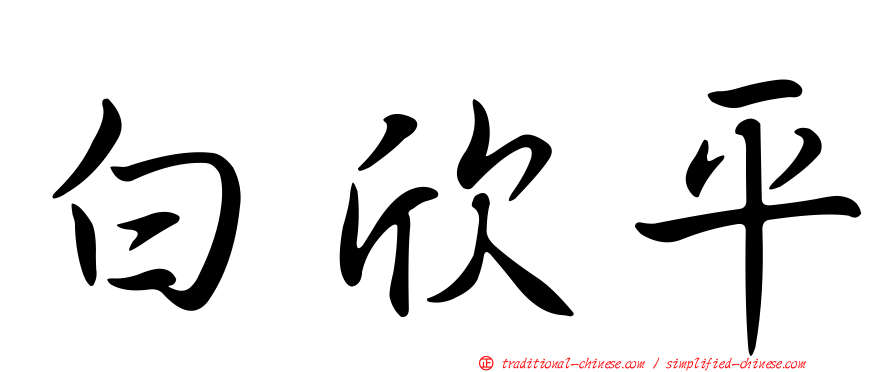 白欣平
