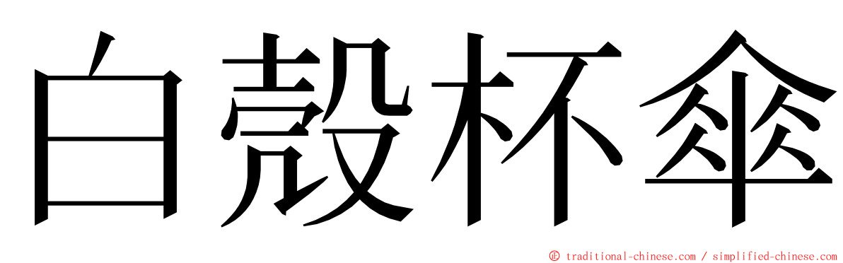 白殼杯傘 ming font