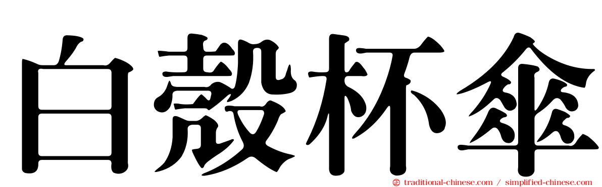 白殼杯傘