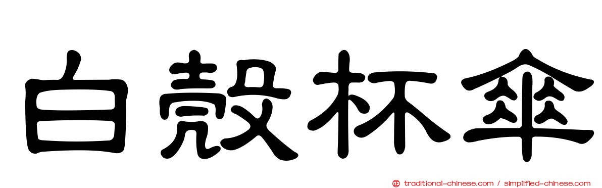 白殼杯傘