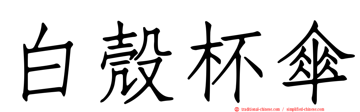 白殼杯傘