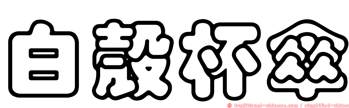 白殼杯傘