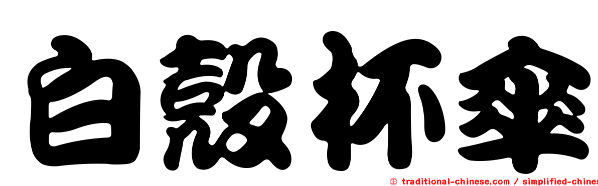 白殼杯傘