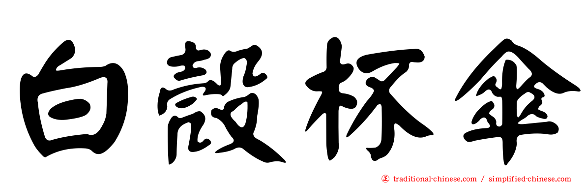 白殼杯傘
