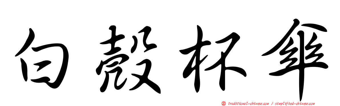 白殼杯傘