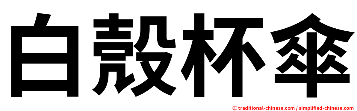 白殼杯傘