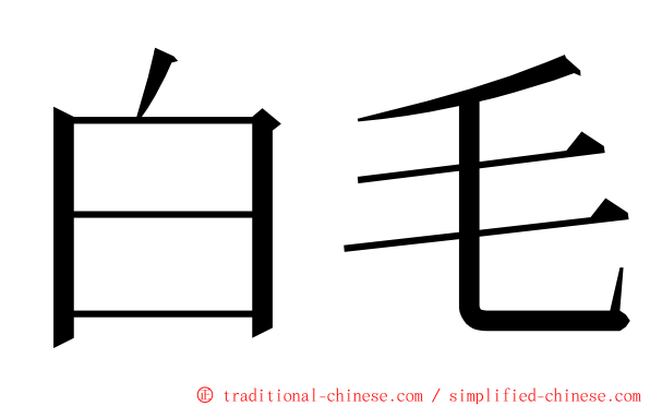 白毛 ming font