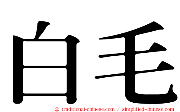 白毛