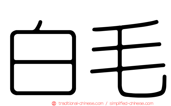 白毛
