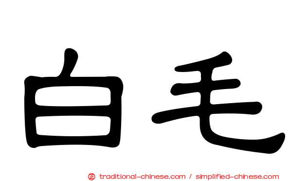白毛