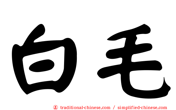 白毛