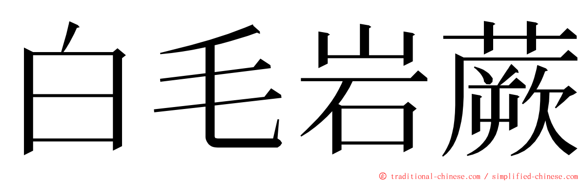 白毛岩蕨 ming font