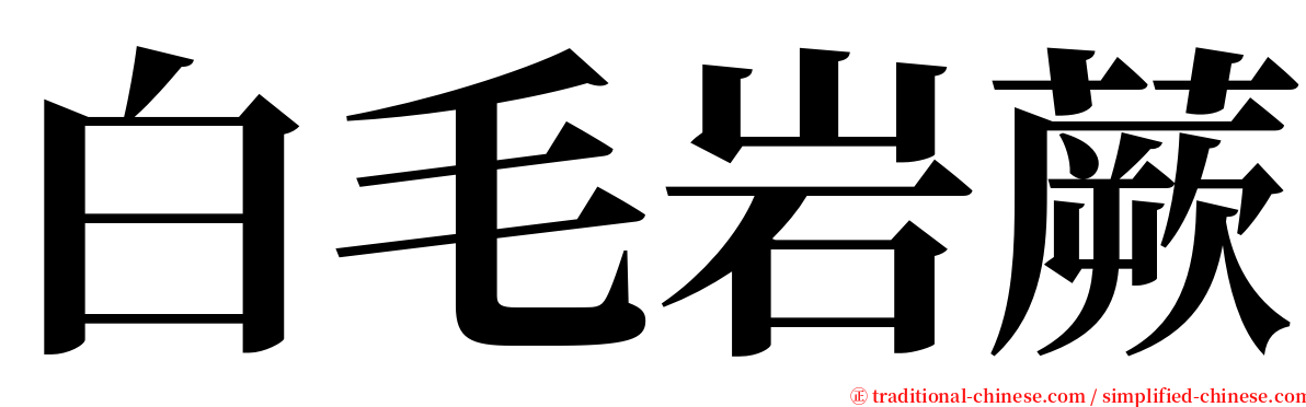 白毛岩蕨 serif font
