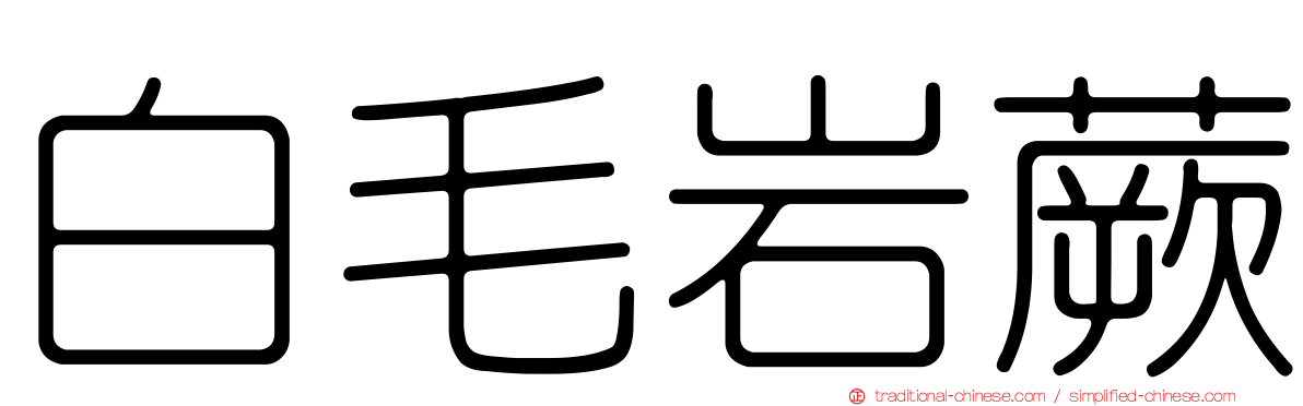 白毛岩蕨