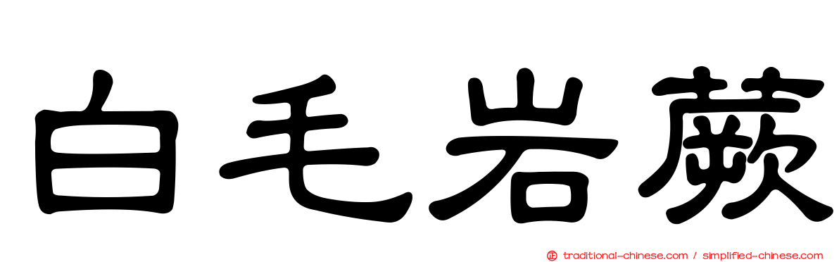 白毛岩蕨