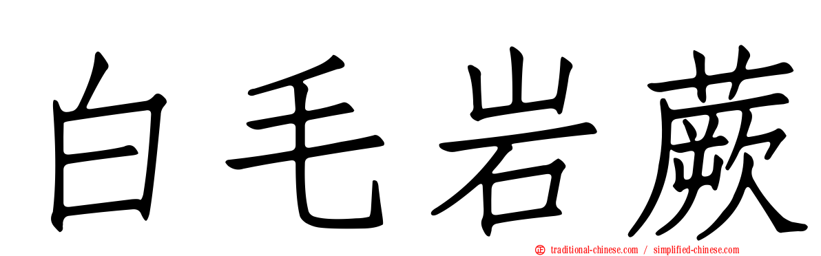 白毛岩蕨