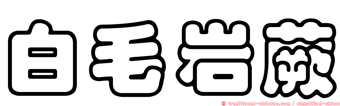 白毛岩蕨