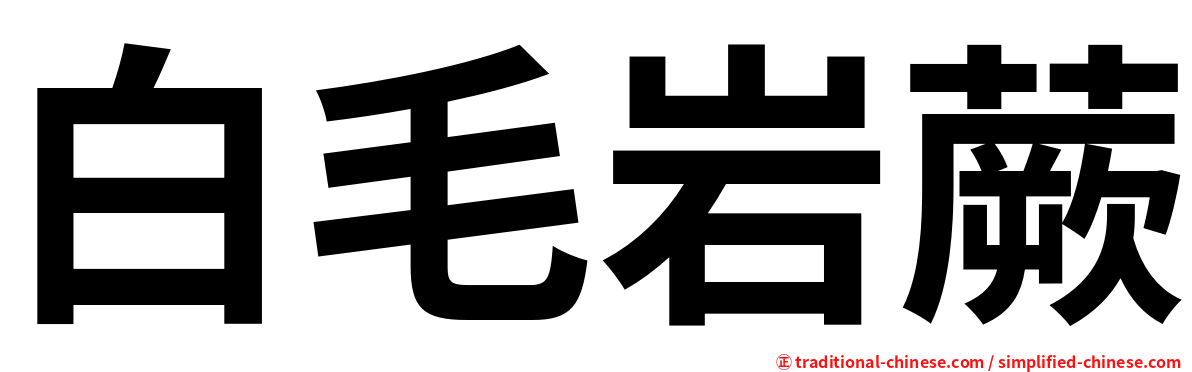 白毛岩蕨
