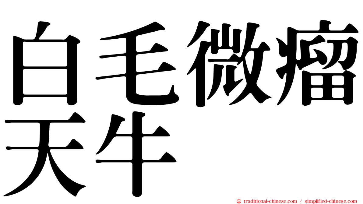 白毛微瘤天牛