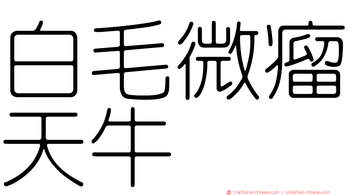 白毛微瘤天牛