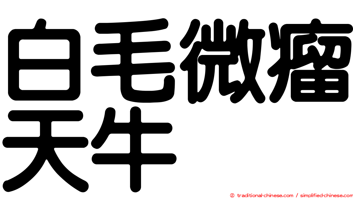 白毛微瘤天牛