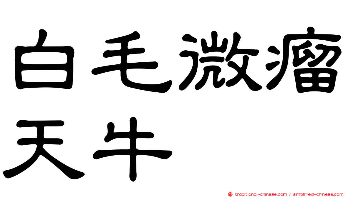 白毛微瘤天牛
