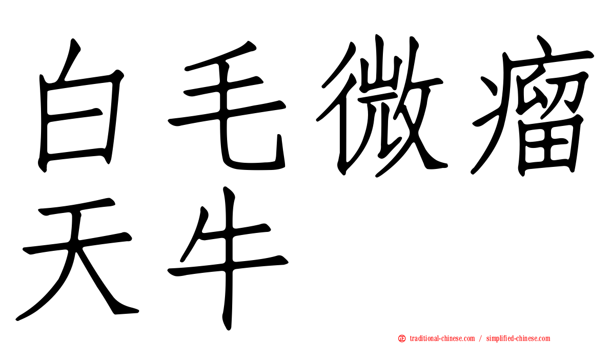 白毛微瘤天牛