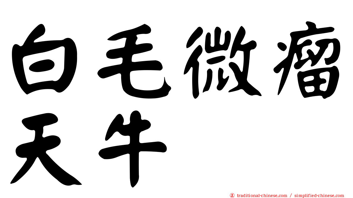白毛微瘤天牛