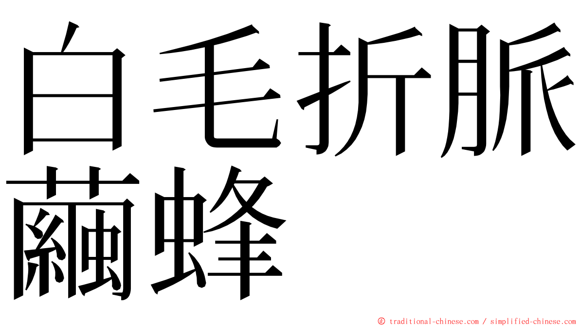 白毛折脈繭蜂 ming font