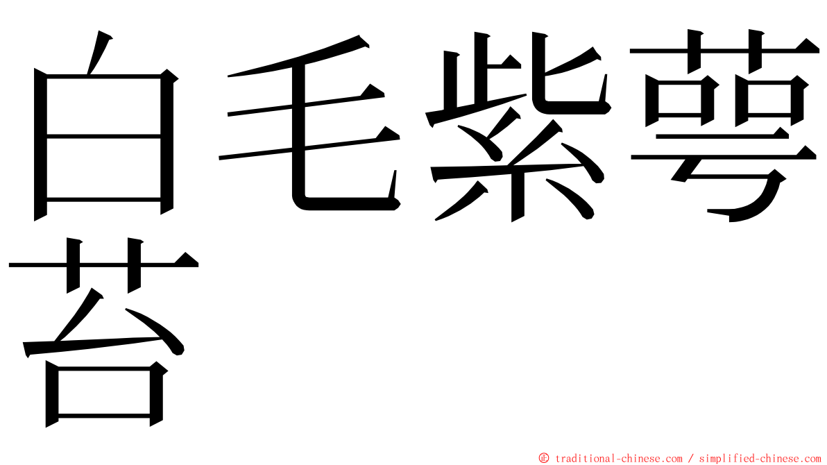 白毛紫萼苔 ming font