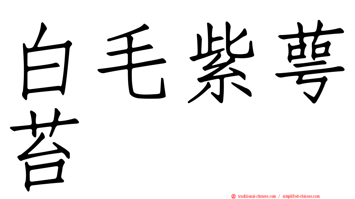 白毛紫萼苔