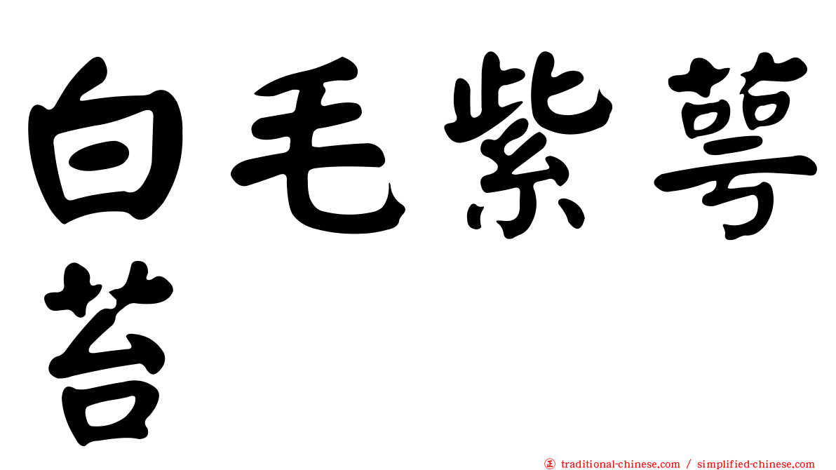 白毛紫萼苔