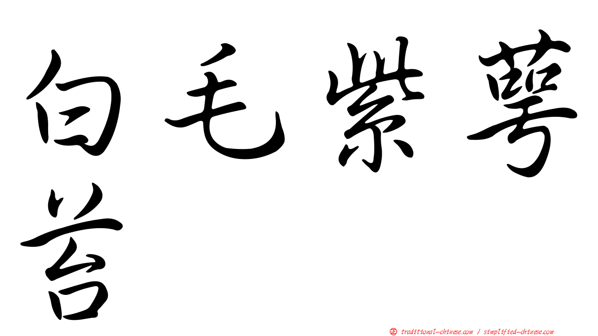白毛紫萼苔