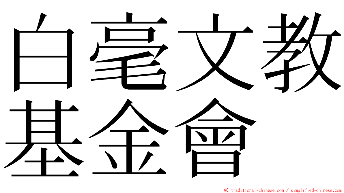 白毫文教基金會 ming font