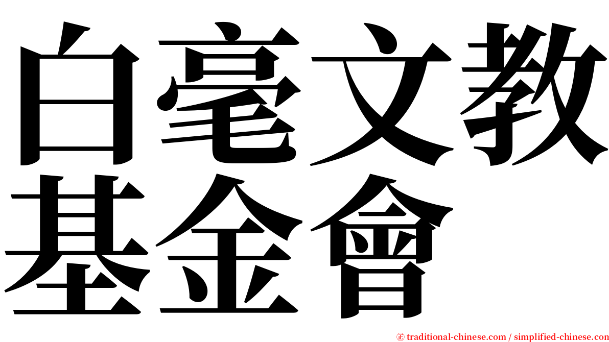 白毫文教基金會 serif font