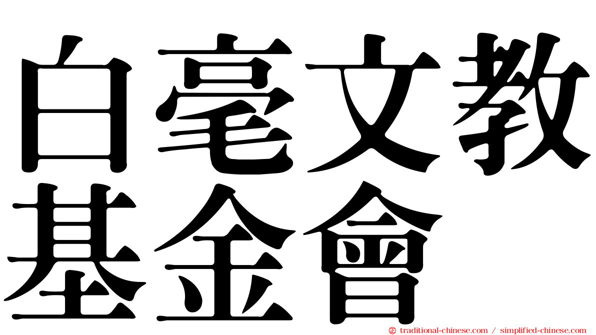 白毫文教基金會