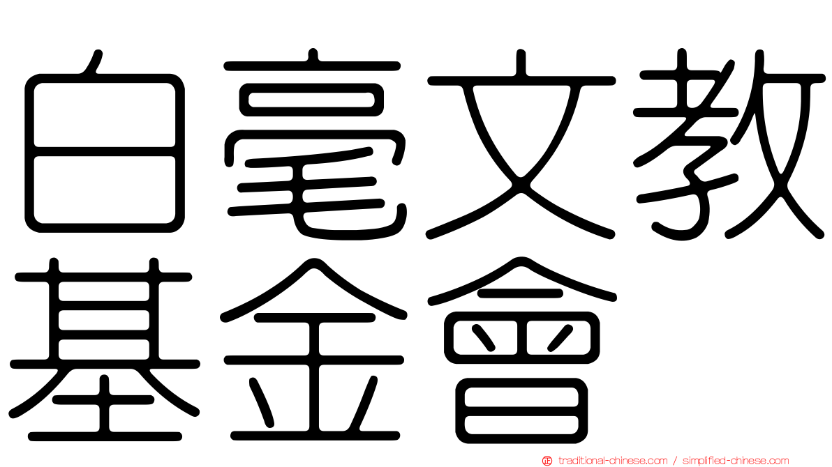 白毫文教基金會
