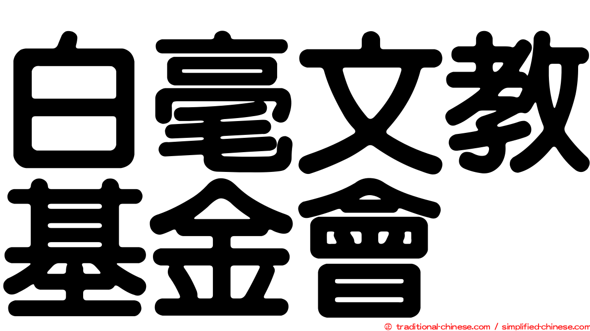 白毫文教基金會