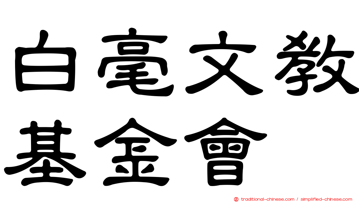 白毫文教基金會