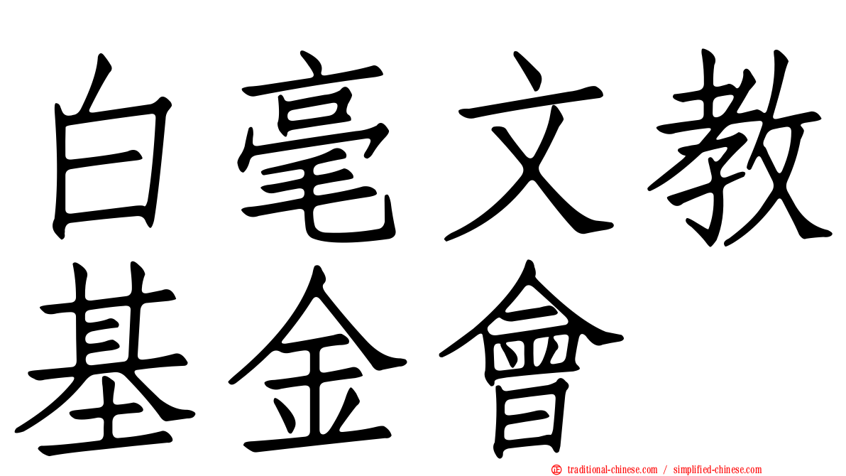 白毫文教基金會