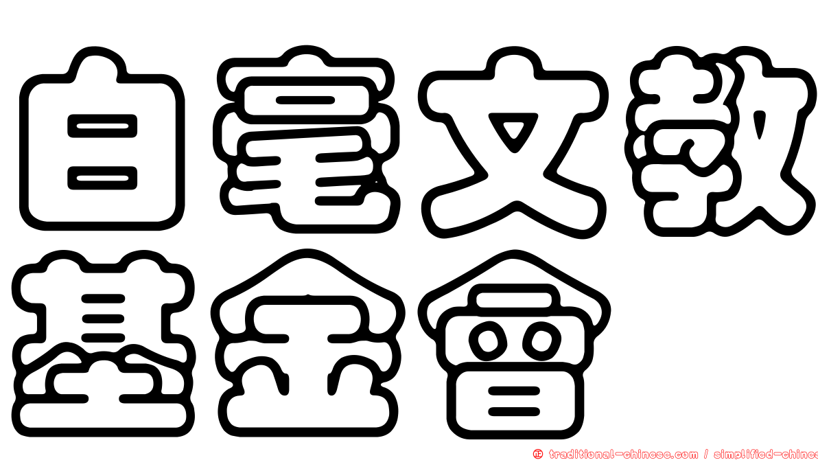 白毫文教基金會