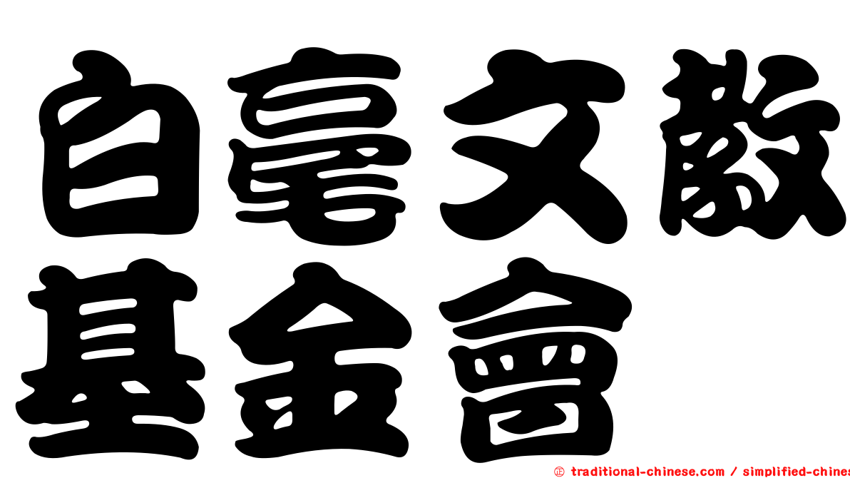 白毫文教基金會