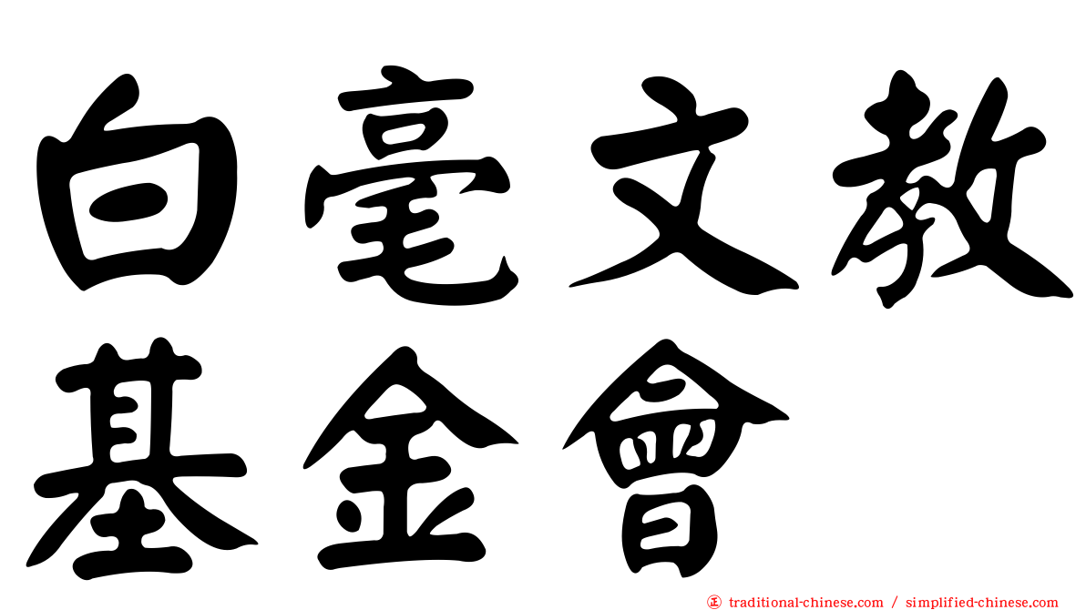 白毫文教基金會