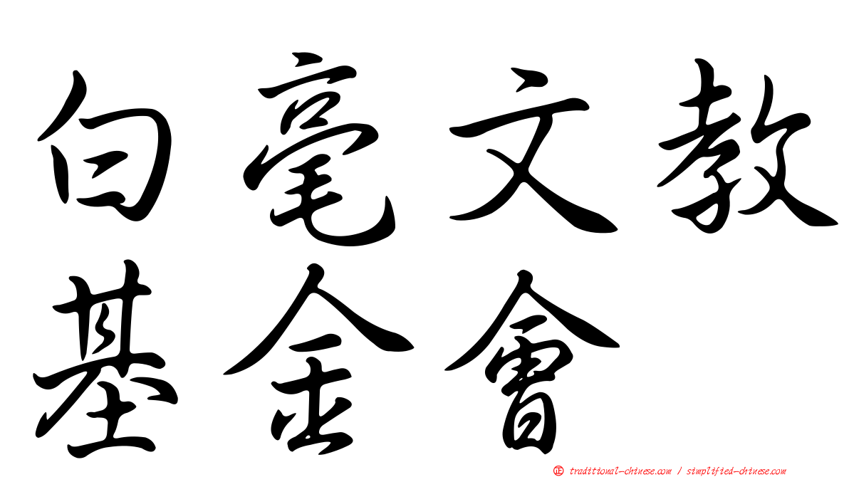 白毫文教基金會