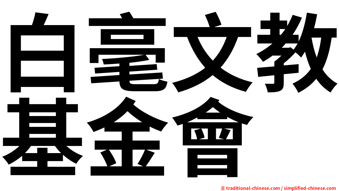 白毫文教基金會