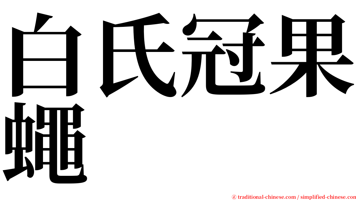 白氏冠果蠅 serif font