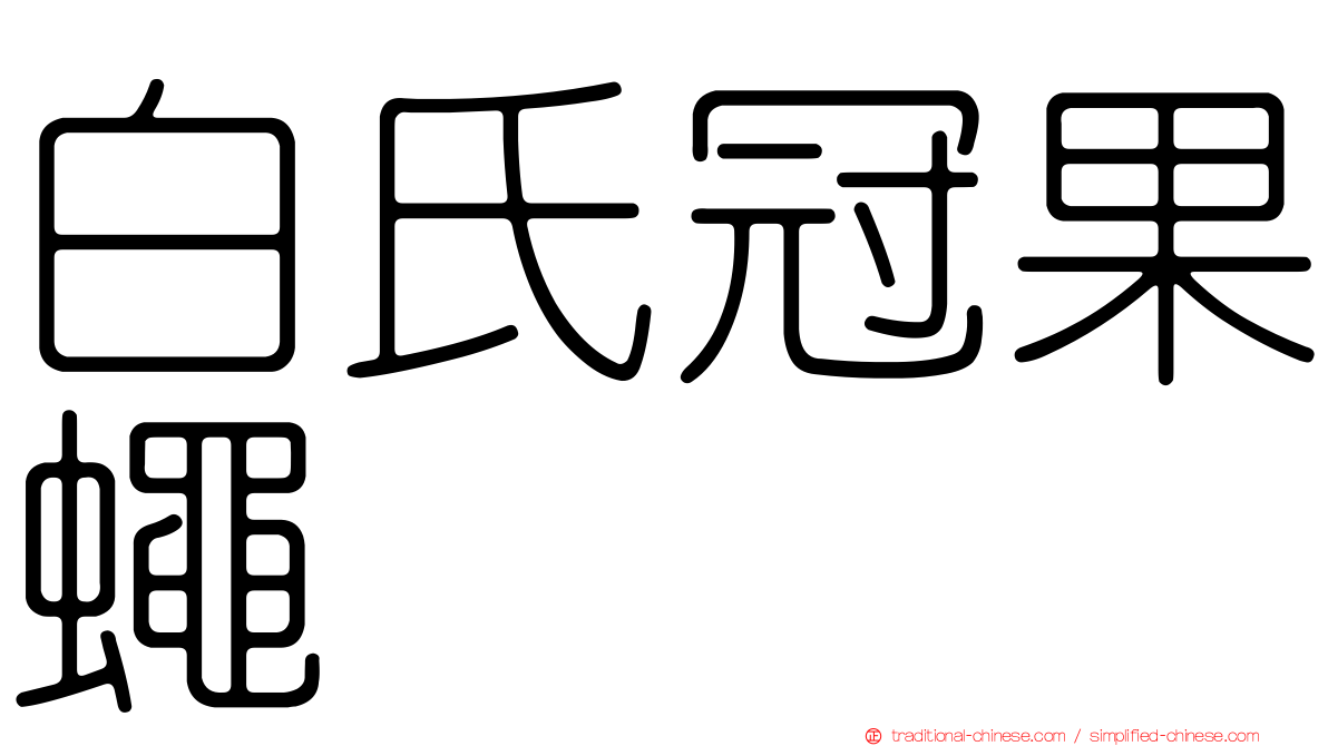 白氏冠果蠅